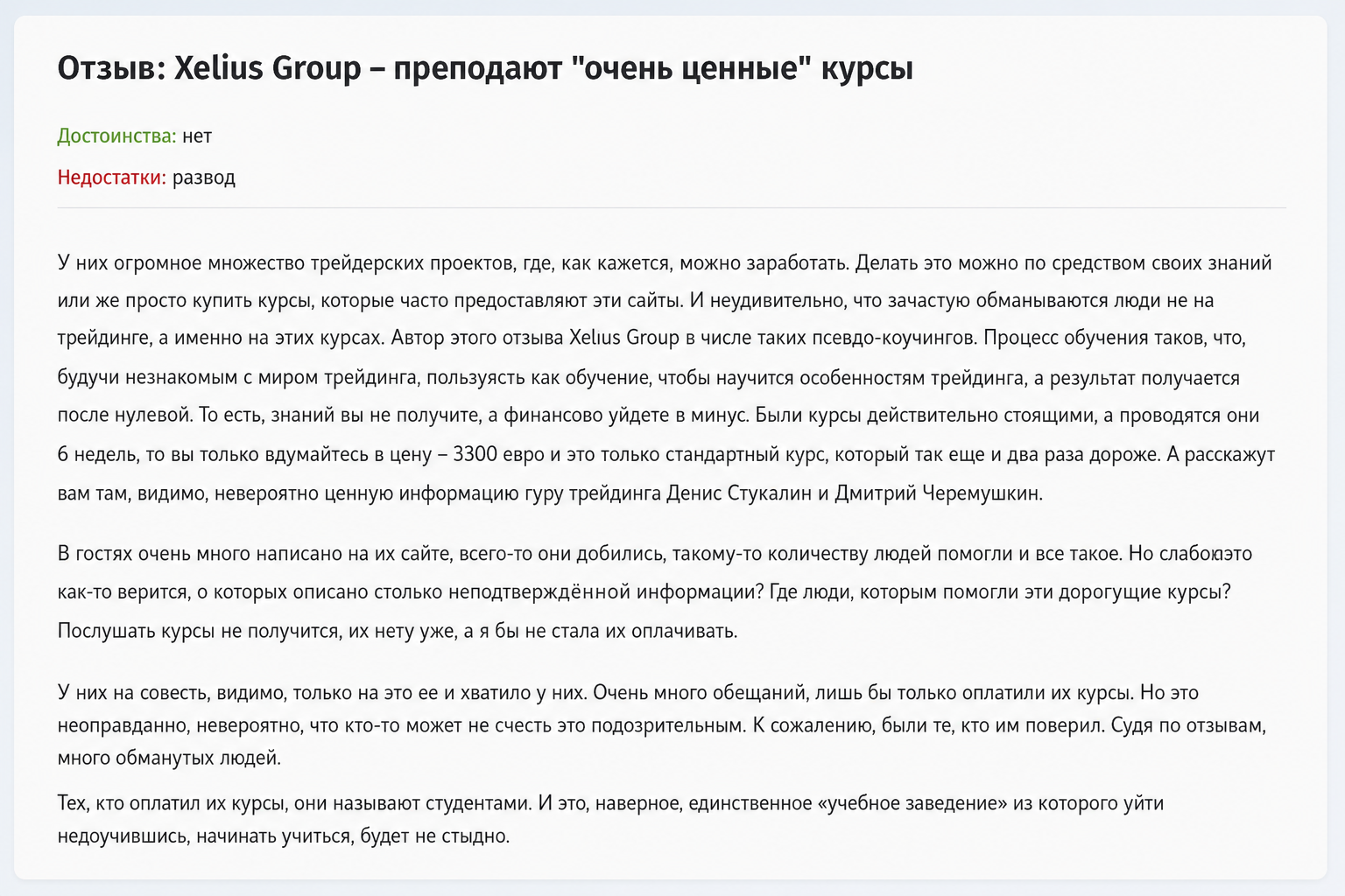Отзывы о Трейдере Денисе Стукалине: Деятельность Xelius Group