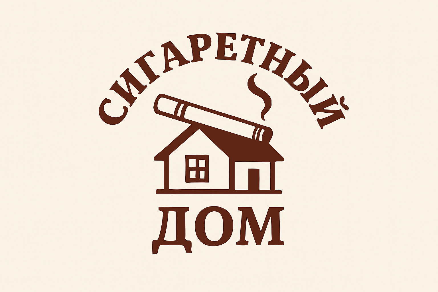 Сигаретный Дом