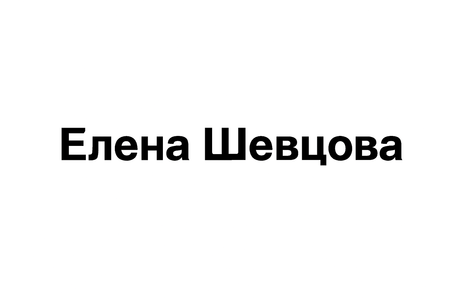 Елена Шевцова